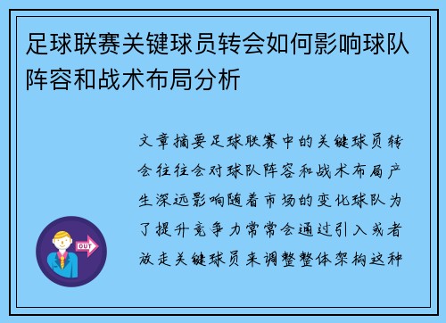 足球联赛关键球员转会如何影响球队阵容和战术布局分析
