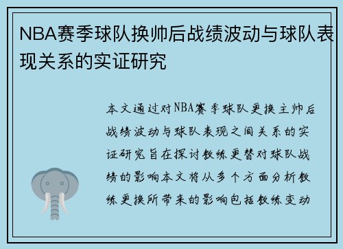 NBA赛季球队换帅后战绩波动与球队表现关系的实证研究