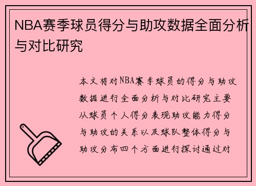 NBA赛季球员得分与助攻数据全面分析与对比研究