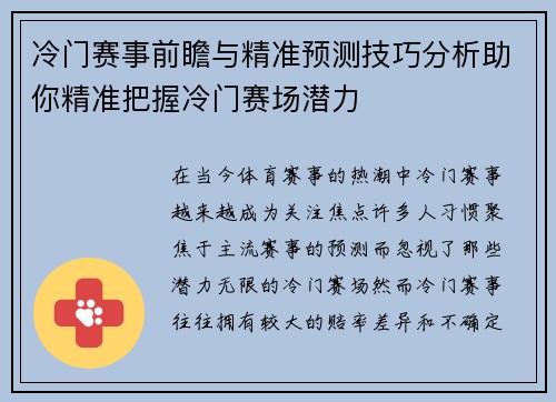 冷门赛事前瞻与精准预测技巧分析助你精准把握冷门赛场潜力