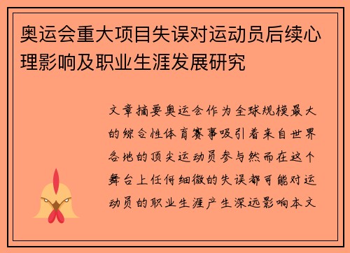 奥运会重大项目失误对运动员后续心理影响及职业生涯发展研究