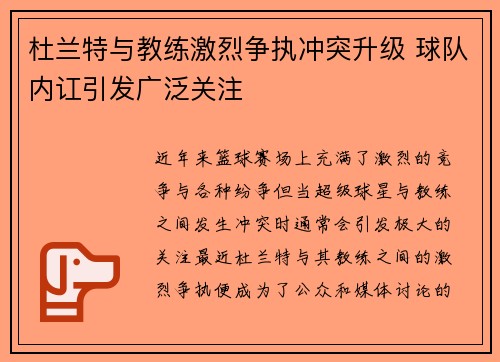 杜兰特与教练激烈争执冲突升级 球队内讧引发广泛关注