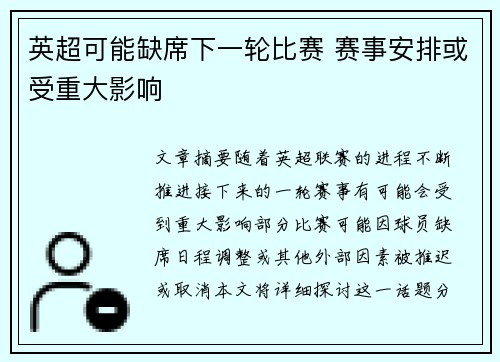 英超可能缺席下一轮比赛 赛事安排或受重大影响