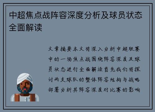 中超焦点战阵容深度分析及球员状态全面解读