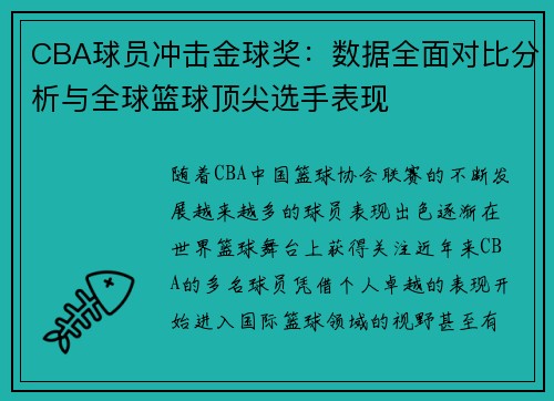 CBA球员冲击金球奖：数据全面对比分析与全球篮球顶尖选手表现