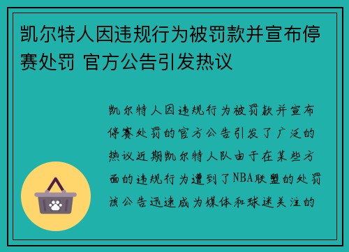 凯尔特人因违规行为被罚款并宣布停赛处罚 官方公告引发热议