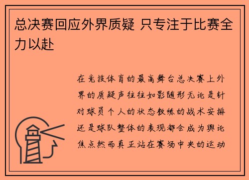 总决赛回应外界质疑 只专注于比赛全力以赴