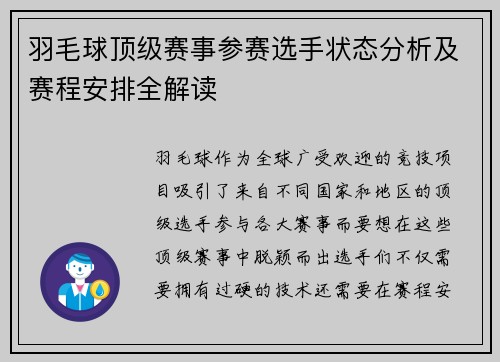羽毛球顶级赛事参赛选手状态分析及赛程安排全解读