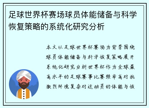 足球世界杯赛场球员体能储备与科学恢复策略的系统化研究分析