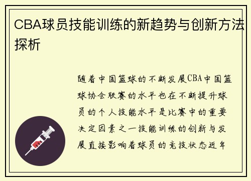 CBA球员技能训练的新趋势与创新方法探析