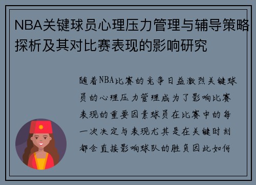 NBA关键球员心理压力管理与辅导策略探析及其对比赛表现的影响研究
