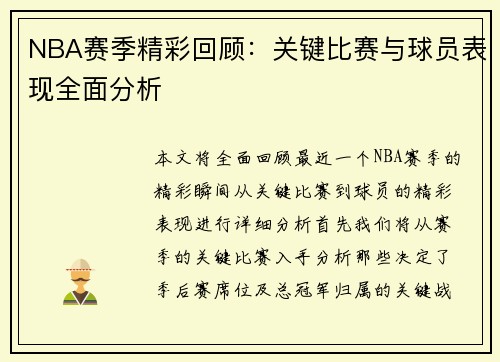 NBA赛季精彩回顾：关键比赛与球员表现全面分析