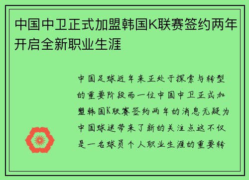 中国中卫正式加盟韩国K联赛签约两年开启全新职业生涯