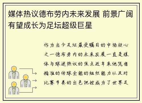 媒体热议德布劳内未来发展 前景广阔有望成长为足坛超级巨星