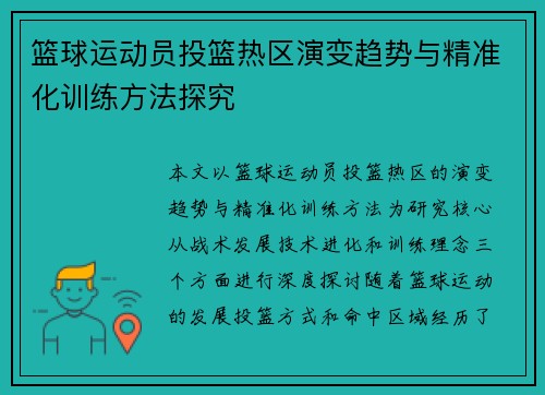 篮球运动员投篮热区演变趋势与精准化训练方法探究