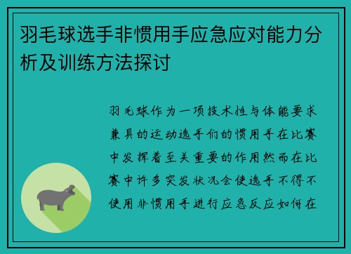 羽毛球选手非惯用手应急应对能力分析及训练方法探讨