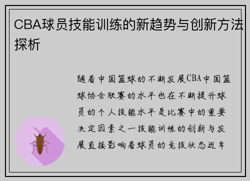 CBA球员技能训练的新趋势与创新方法探析