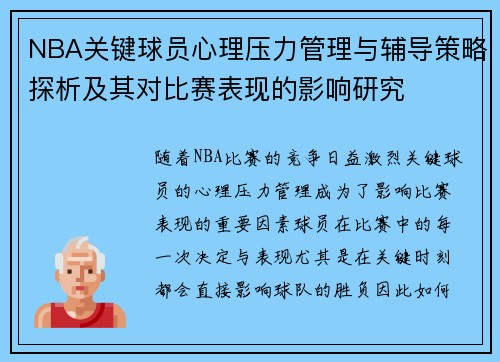NBA关键球员心理压力管理与辅导策略探析及其对比赛表现的影响研究