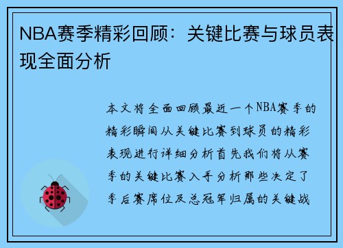 NBA赛季精彩回顾:关键比赛与球员表现全面分析