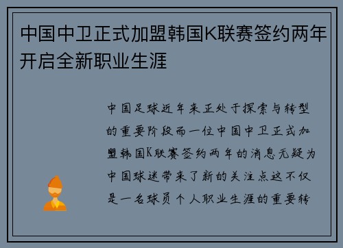 中国中卫正式加盟韩国K联赛签约两年开启全新职业生涯