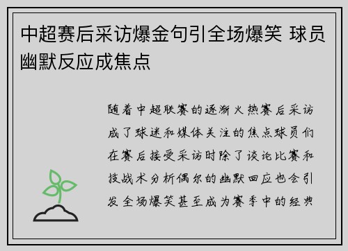 中超赛后采访爆金句引全场爆笑 球员幽默反应成焦点