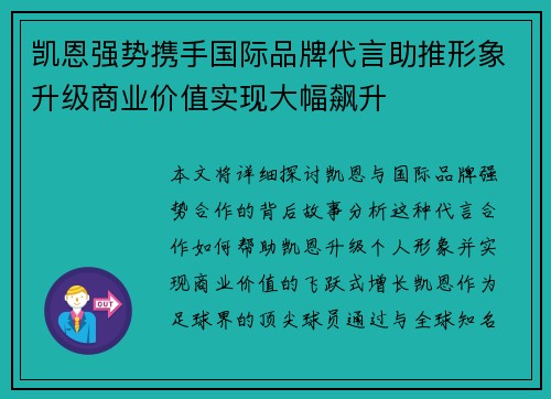 凯恩强势携手国际品牌代言助推形象升级商业价值实现大幅飙升