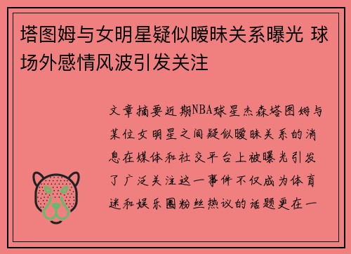 塔图姆与女明星疑似暧昧关系曝光 球场外感情风波引发关注