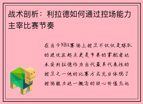 战术剖析：利拉德如何通过控场能力主宰比赛节奏