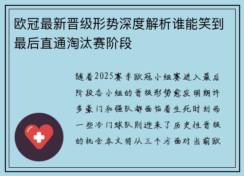 欧冠最新晋级形势深度解析谁能笑到最后直通淘汰赛阶段