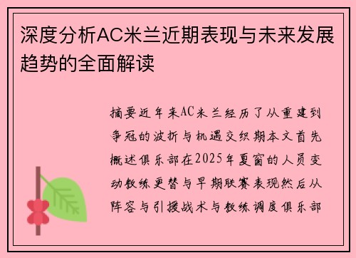 深度分析AC米兰近期表现与未来发展趋势的全面解读