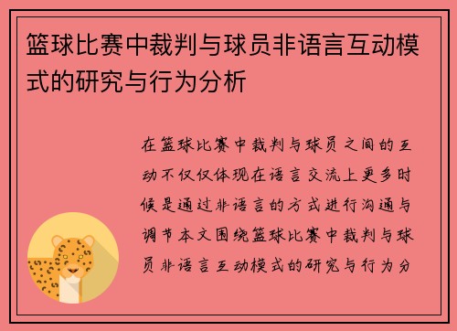 篮球比赛中裁判与球员非语言互动模式的研究与行为分析