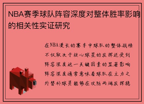 NBA赛季球队阵容深度对整体胜率影响的相关性实证研究