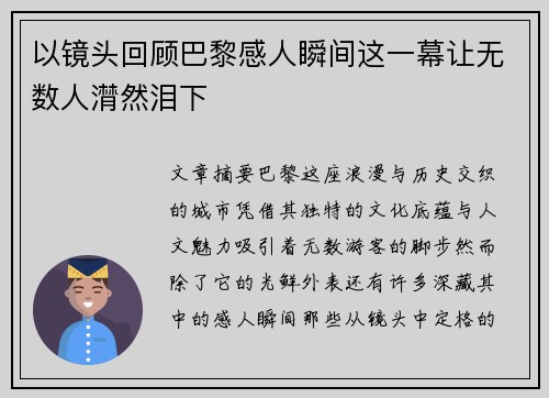 以镜头回顾巴黎感人瞬间这一幕让无数人潸然泪下