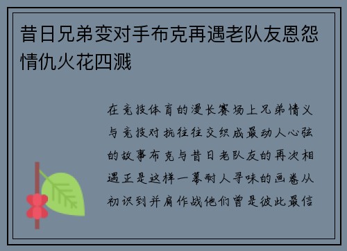 昔日兄弟变对手布克再遇老队友恩怨情仇火花四溅