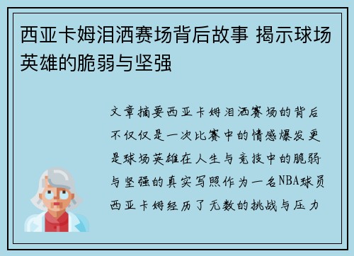 西亚卡姆泪洒赛场背后故事 揭示球场英雄的脆弱与坚强