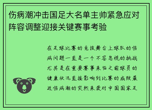 伤病潮冲击国足大名单主帅紧急应对阵容调整迎接关键赛事考验