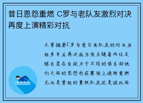 昔日恩怨重燃 C罗与老队友激烈对决再度上演精彩对抗