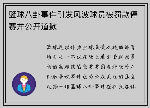 篮球八卦事件引发风波球员被罚款停赛并公开道歉