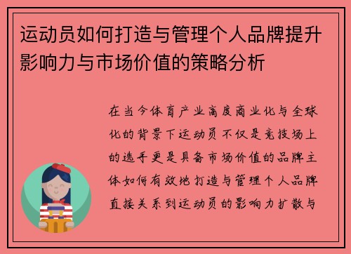 运动员如何打造与管理个人品牌提升影响力与市场价值的策略分析