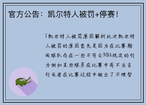 官方公告：凯尔特人被罚+停赛！