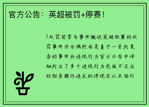 官方公告：英超被罚+停赛！