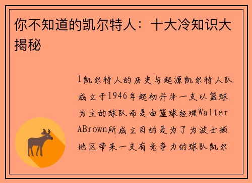 你不知道的凯尔特人：十大冷知识大揭秘