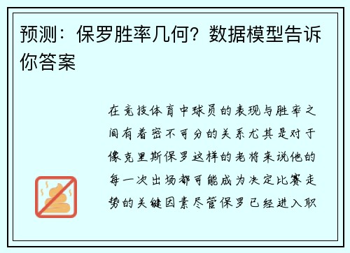 预测：保罗胜率几何？数据模型告诉你答案