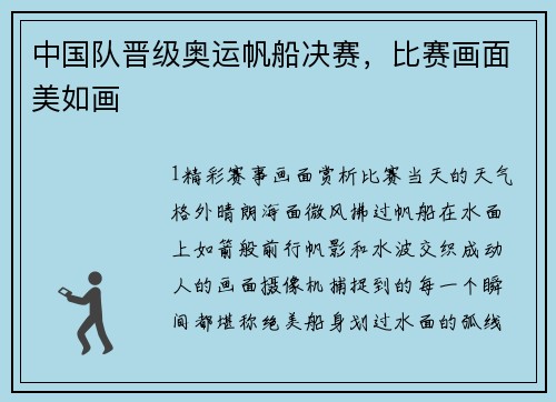 中国队晋级奥运帆船决赛，比赛画面美如画