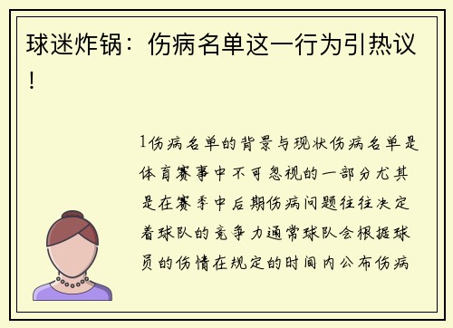 球迷炸锅：伤病名单这一行为引热议！