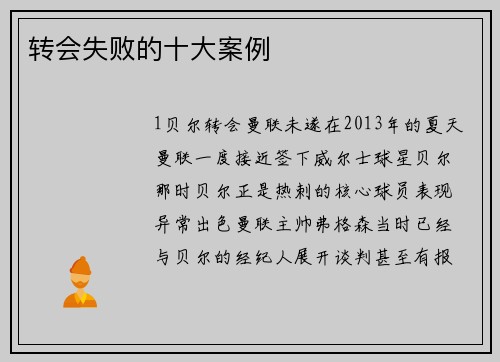 转会失败的十大案例