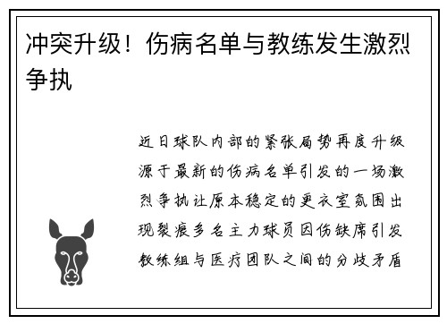 冲突升级！伤病名单与教练发生激烈争执