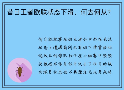 昔日王者欧联状态下滑，何去何从？