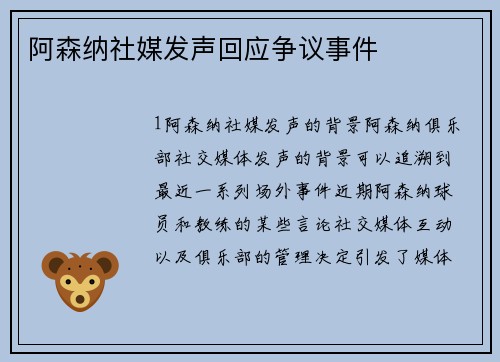阿森纳社媒发声回应争议事件