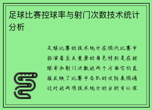 足球比赛控球率与射门次数技术统计分析